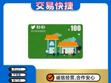 恩施高价回收朴朴超市卡