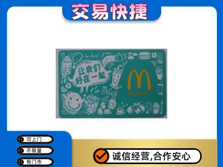 恩施高价回收麦当劳卡